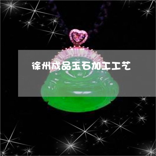 徐州玉石雕刻工藝的非凡魅力